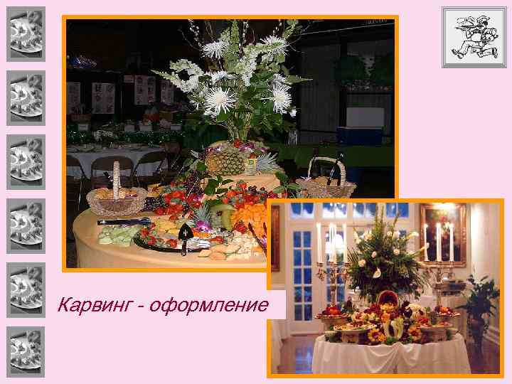 Карвинг - оформление 