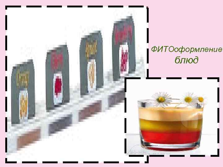 ФИТОоформление блюд 