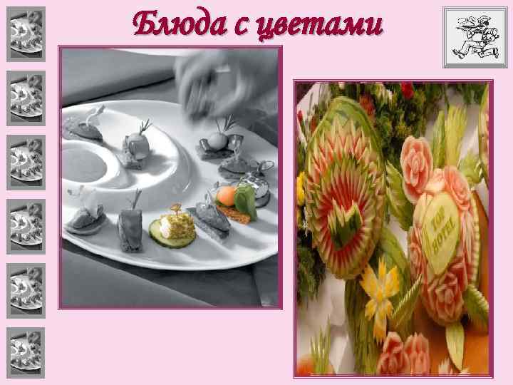 Блюда с цветами 