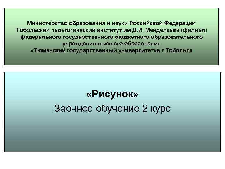 Министерство образования и науки Российской Федерации Тобольский педагогический институт им. Д. И. Менделеева (филиал)