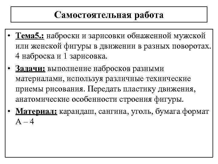 Самостоятельная работа • Тема 5. : наброски и зарисовки обнаженной мужской или женской фигуры