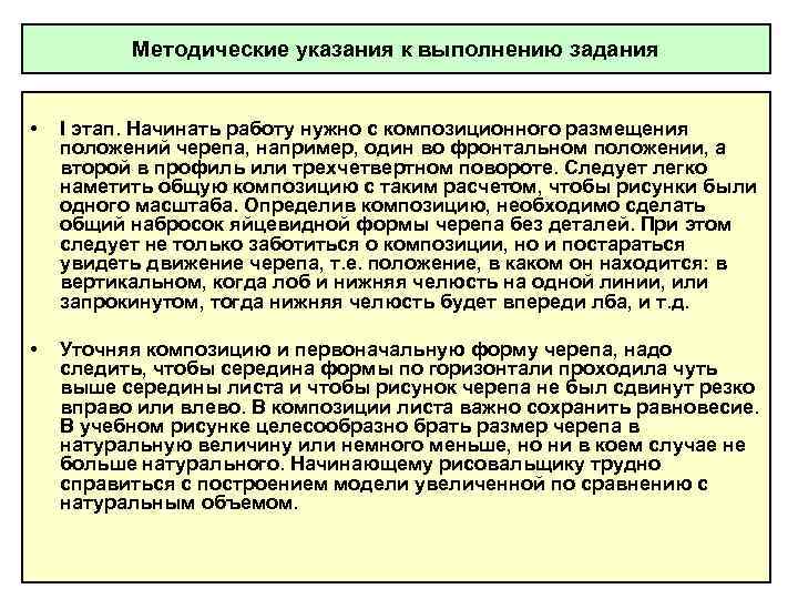 Методические указания к выполнению задания • I этап. Начинать работу нужно с композиционного размещения