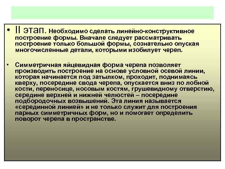  • II этап. Необходимо сделать линейно-конструктивное построение формы. Вначале следует рассматривать построение только