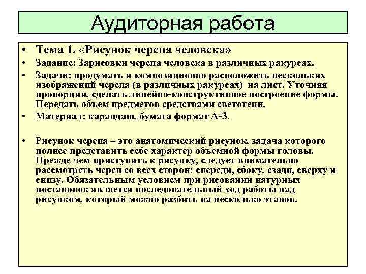 Аудиторная работа • Тема 1. «Рисунок черепа человека» • Задание: Зарисовки черепа человека в