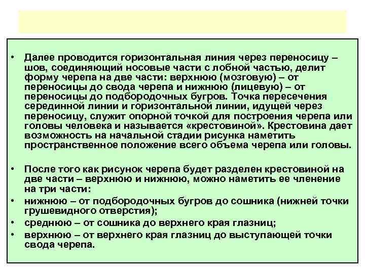  • Далее проводится горизонтальная линия через переносицу – шов, соединяющий носовые части с