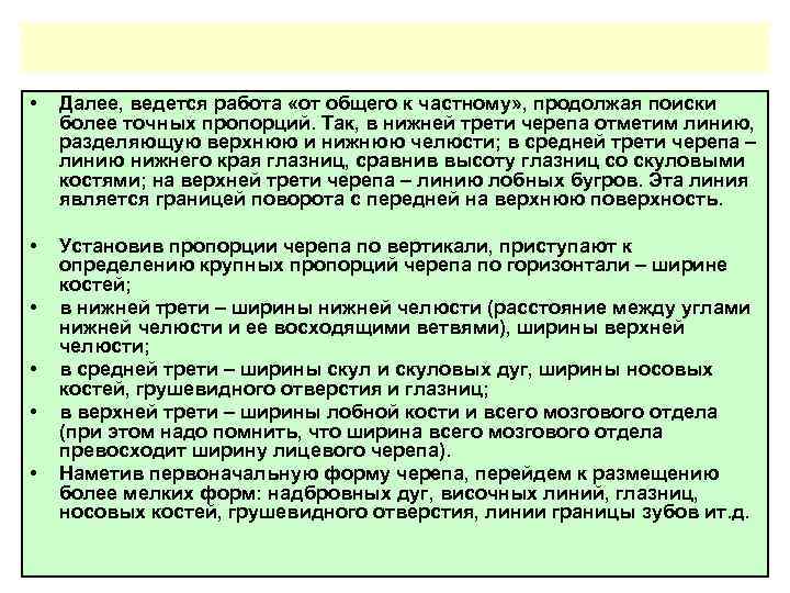  • Далее, ведется работа «от общего к частному» , продолжая поиски более точных