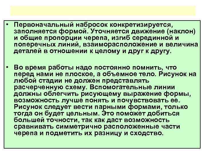  • Первоначальный набросок конкретизируется, заполняется формой. Уточняется движение (наклон) и общие пропорции черепа,