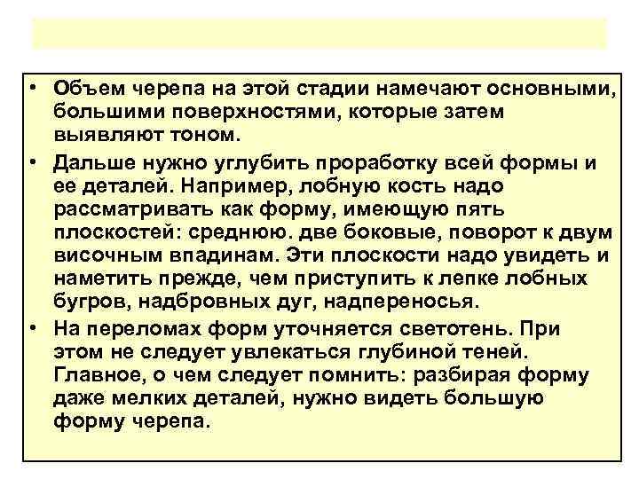  • Объем черепа на этой стадии намечают основными, большими поверхностями, которые затем выявляют