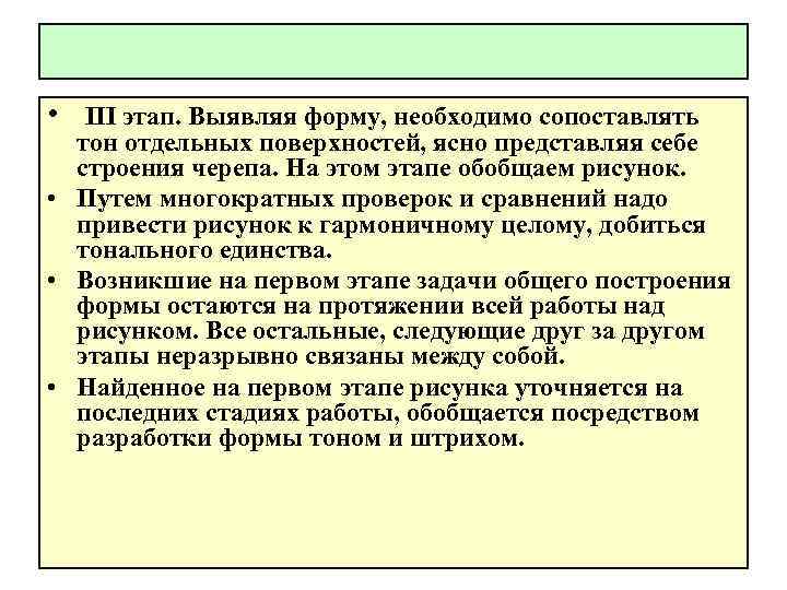  • III этап. Выявляя форму, необходимо сопоставлять тон отдельных поверхностей, ясно представляя себе