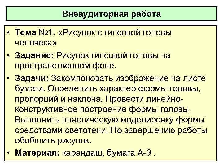 Внеаудиторная работа • Тема № 1. «Рисунок с гипсовой головы человека» • Задание: Рисунок