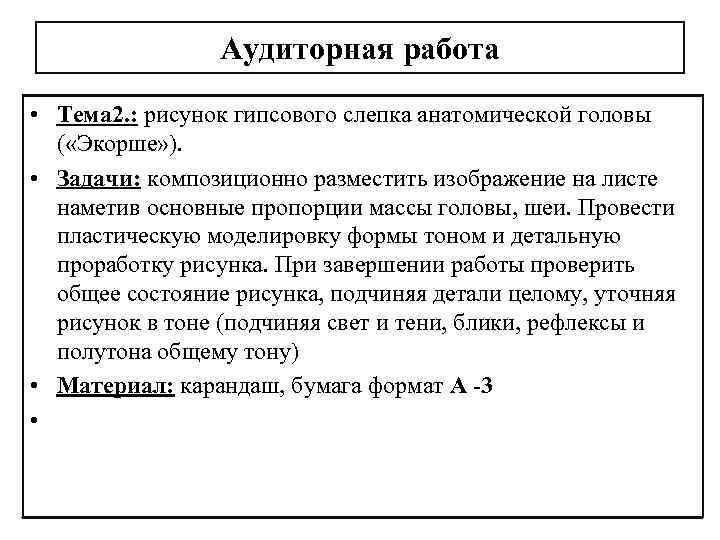 Аудиторная работа • Тема 2. : рисунок гипсового слепка анатомической головы ( «Экорше» ).