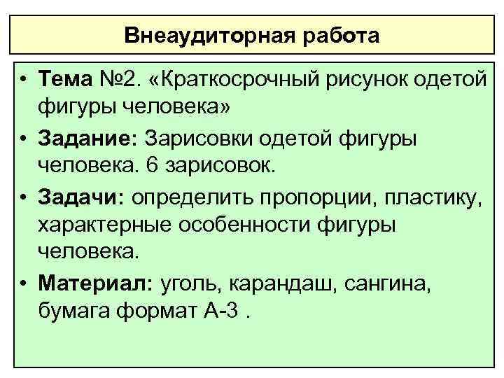 Внеаудиторная работа • Тема № 2. «Краткосрочный рисунок одетой фигуры человека» • Задание: Зарисовки