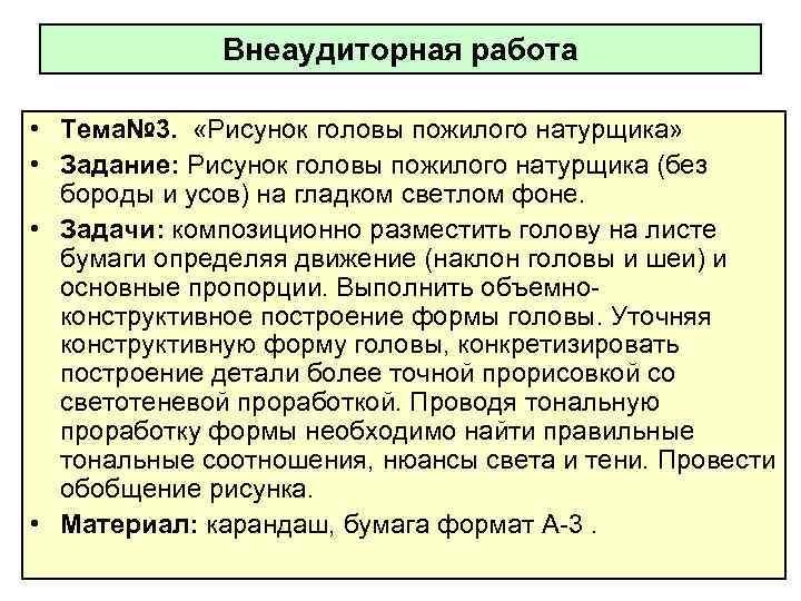 Внеаудиторная работа • Тема№ 3. «Рисунок головы пожилого натурщика» • Задание: Рисунок головы пожилого