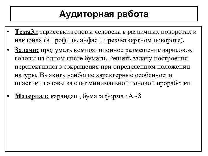 Аудиторная работа • Тема 3. : зарисовки головы человека в различных поворотах и наклонах