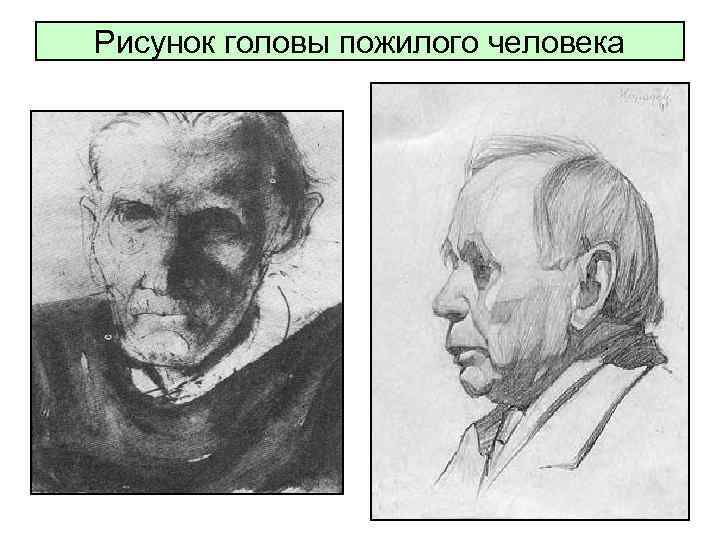 Рисунок головы пожилого человека 