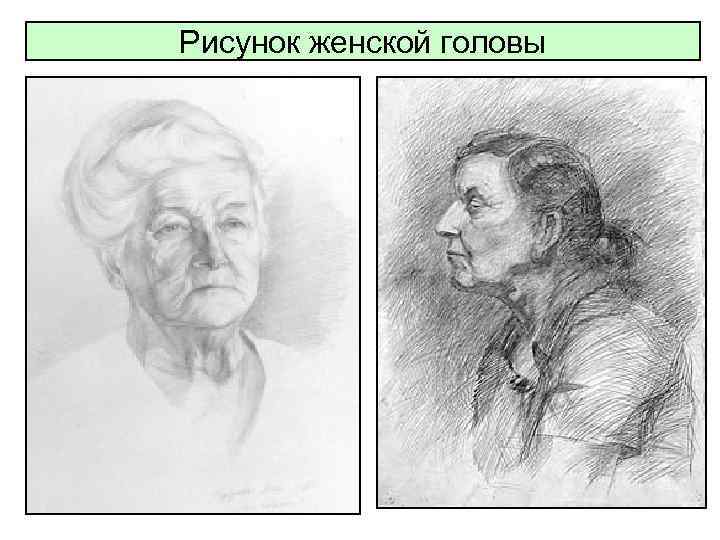 Рисунок женской головы 