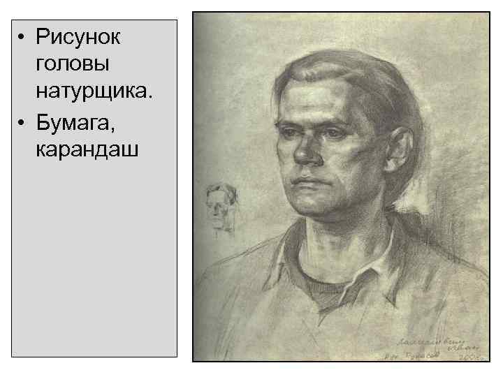  • Рисунок головы натурщика. • Бумага, карандаш 