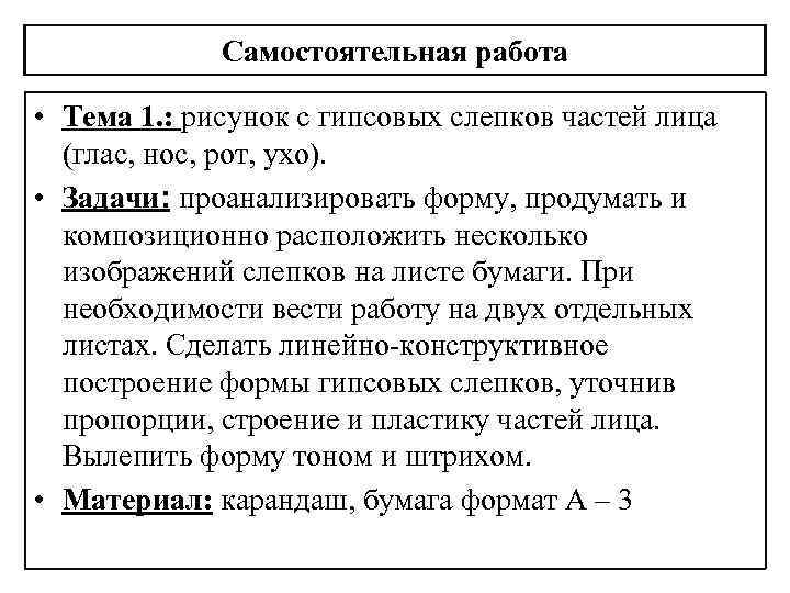 Самостоятельная работа • Тема 1. : рисунок с гипсовых слепков частей лица (глас, нос,