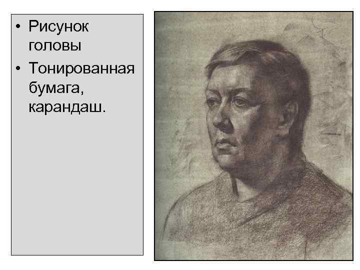  • Рисунок головы • Тонированная бумага, карандаш. 