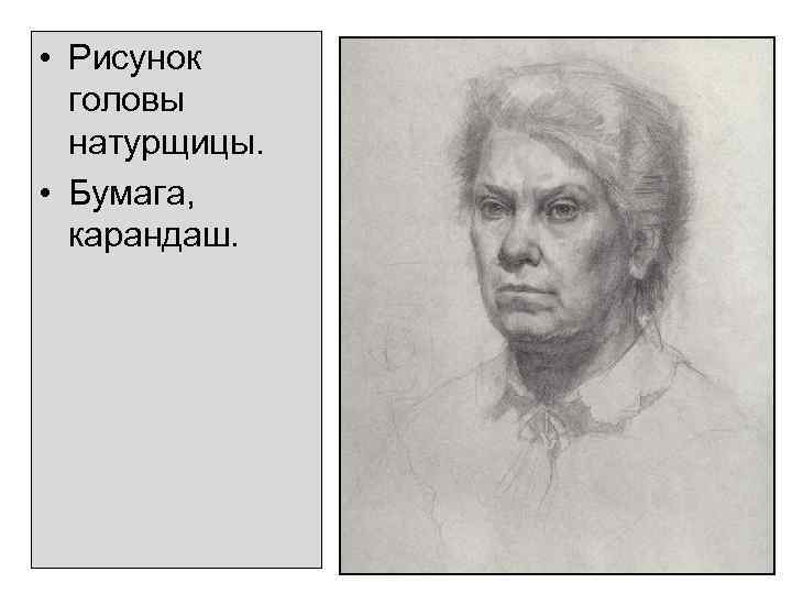  • Рисунок головы натурщицы. • Бумага, карандаш. 