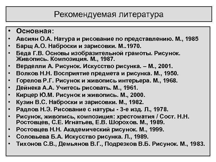 Рекомендуемая литература • Основная: • Авсиян О. А. Натура и рисование по представлению. М.