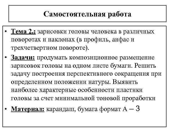 Самостоятельная работа • Тема 2. : зарисовки головы человека в различных поворотах и наклонах