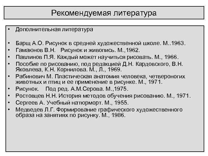 Рекомендуемая литература • Дополнительная литература • • • Барщ А. О. Рисунок в средней