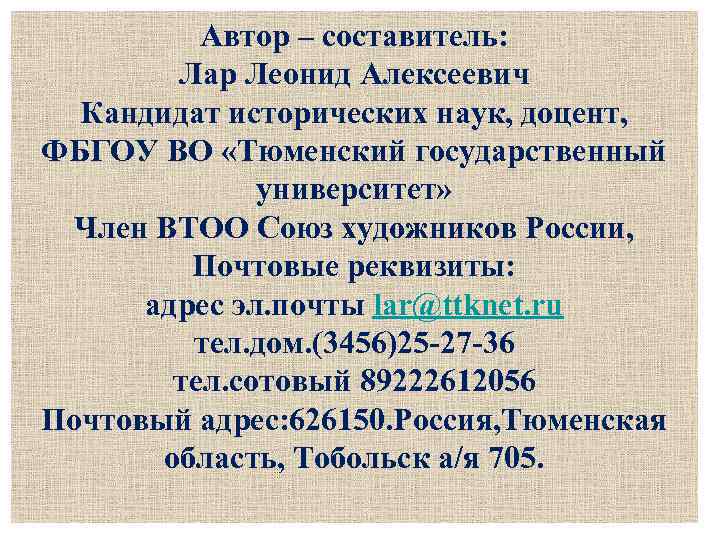 Автор – составитель: Лар Леонид Алексеевич Кандидат исторических наук, доцент, ФБГОУ ВО «Тюменский государственный