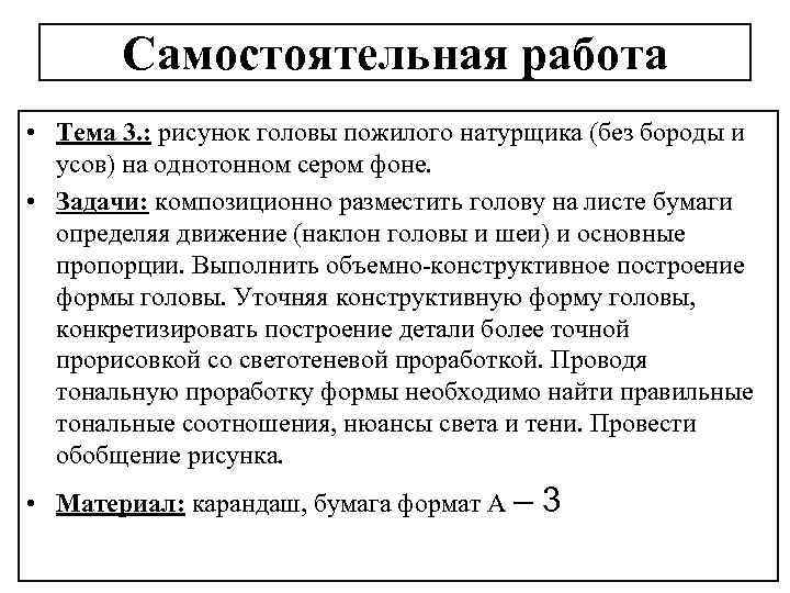 Самостоятельная работа • Тема 3. : рисунок головы пожилого натурщика (без бороды и усов)