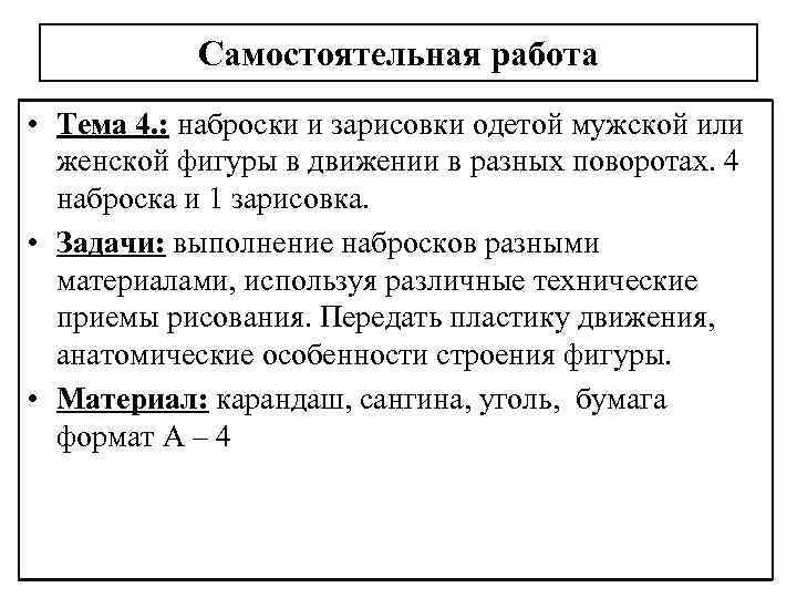 Самостоятельная работа • Тема 4. : наброски и зарисовки одетой мужской или женской фигуры