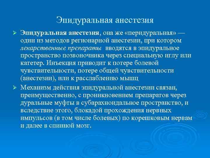 Эпидуральная анестезия, она же «перидуральная» — один из методов регионарной анестезии, при котором лекарственные