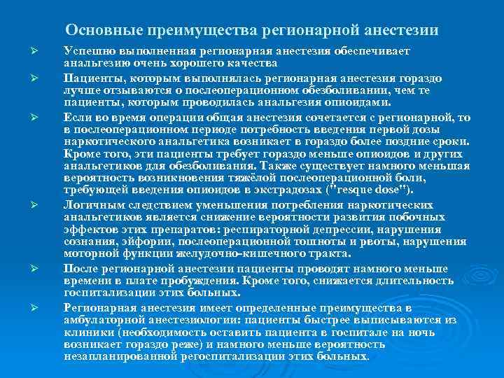 Основные преимущества регионарной анестезии Ø Ø Ø Успешно выполненная регионарная анестезия обеспечивает анальгезию очень