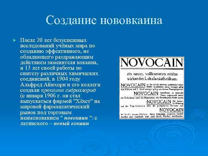 Создание нововкаина Ø После 20 лет безуспешных исследований учёных мира по созданию эффективного, не