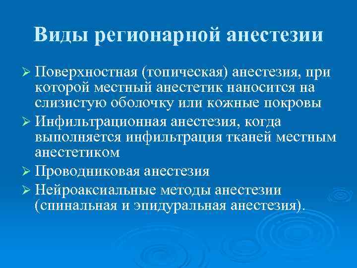 Виды регионарной анестезии Ø Поверхностная (топическая) анестезия, при которой местный анестетик наносится на слизистую