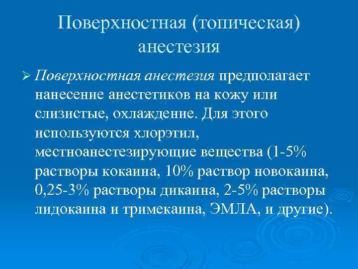 Поверхностная анестезия. Поверхностная местная анестезия. Топическая местная анестезия препараты. Обезболивание хлорэтилом.