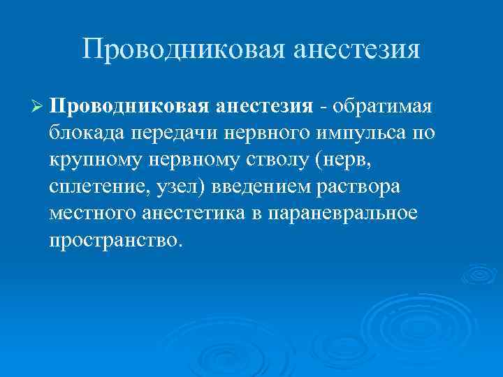 Проводниковая анестезия Ø Проводниковая анестезия обратимая блокада передачи нервного импульса по крупному нервному стволу