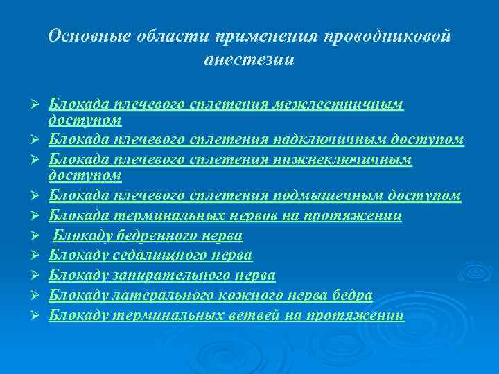 Основные области применения проводниковой анестезии Ø Ø Ø Ø Ø Блокада плечевого сплетения межлестничным