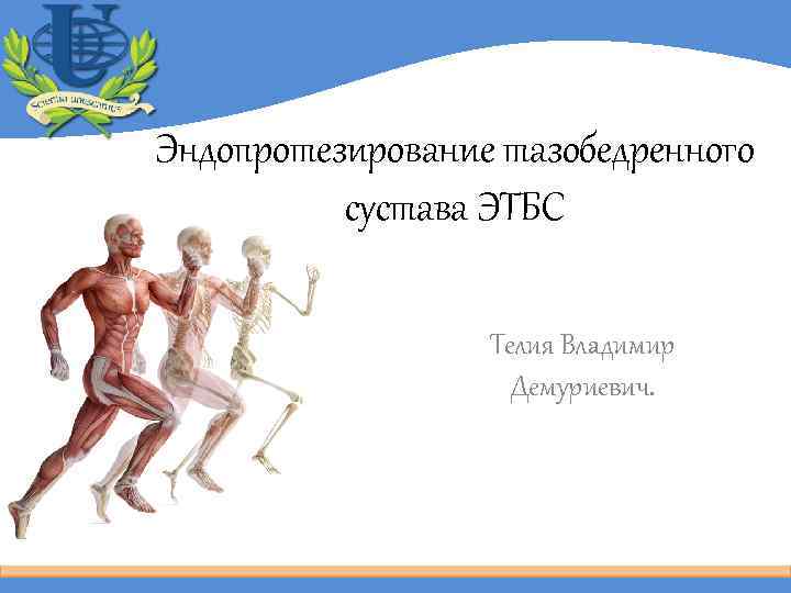 Эндопротезирование тазобедренного сустава ЭТБС Телия Владимир Демуриевич. 