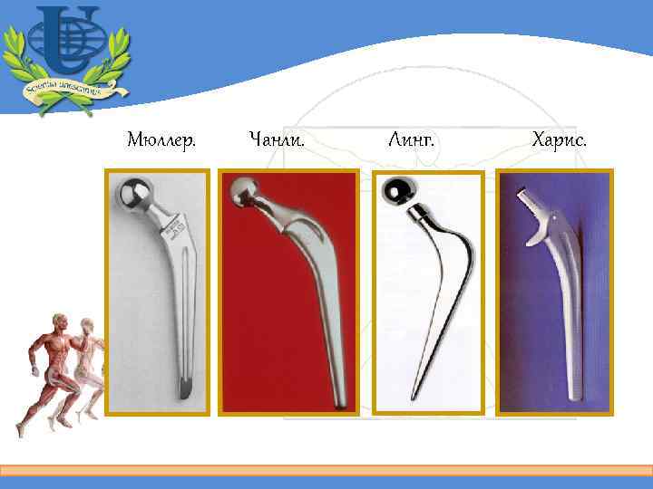 Мюллер. Чанли. Линг. Харис. 