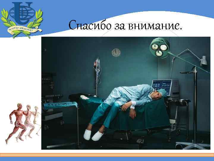 Спасибо за внимание. 