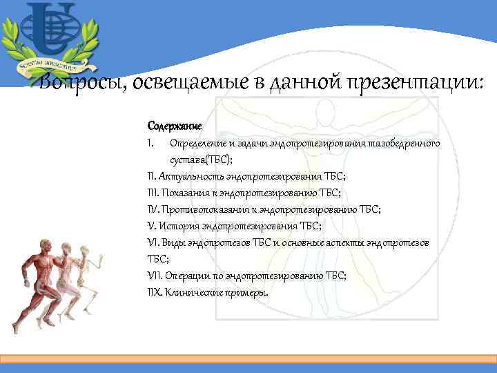 Вопросы, освещаемые в данной презентации: Содержание I. Определение и задачи эндопротезирования тазобедренного сустава(ТБС); II.