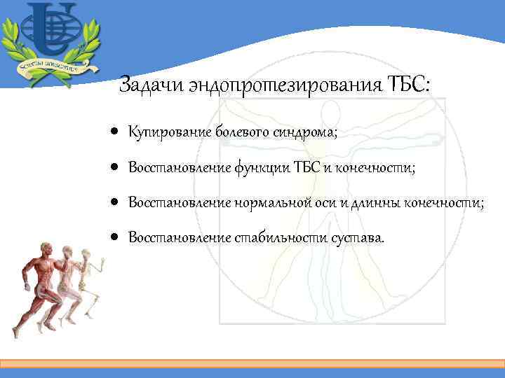 Задачи эндопротезирования ТБС: Купирование болевого синдрома; Восстановление функции ТБС и конечности; Восстановление нормальной оси