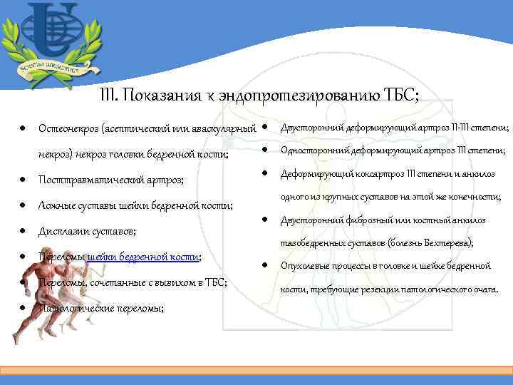 III. Показания к эндопротезированию ТБС; Остеонекроз (асептический или аваскулярный Двусторонний деформирующий артроз II-III степени;