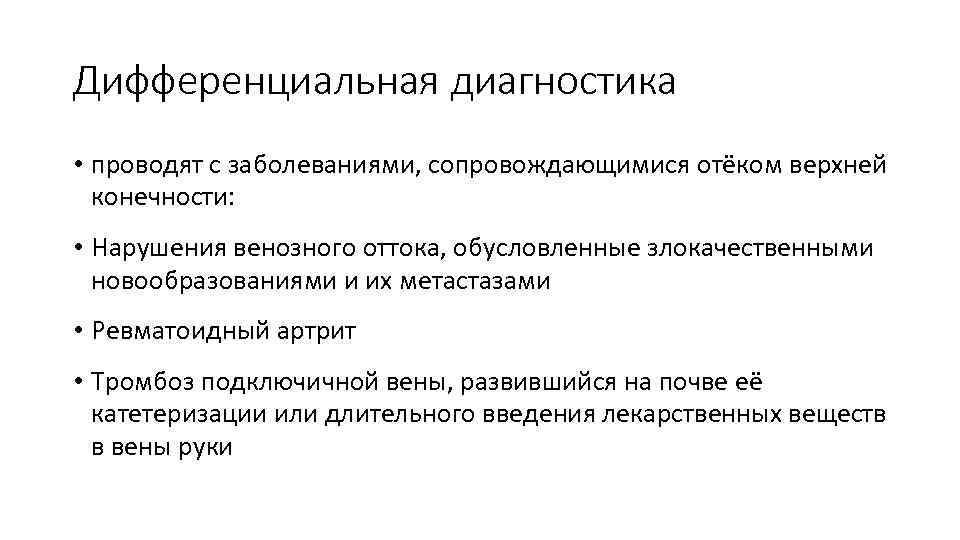 Дифференциальная диагностика • проводят с заболеваниями, сопровождающимися отёком верхней конечности: • Нарушения венозного оттока,