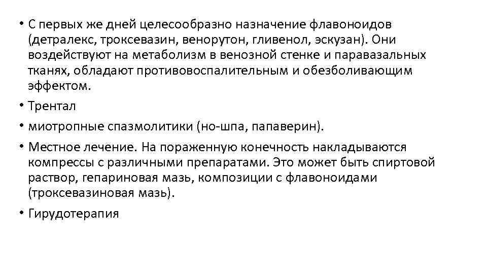  • С первых же дней целесообразно назначение флавоноидов (детралекс, троксевазин, венорутон, гливенол, эскузан).