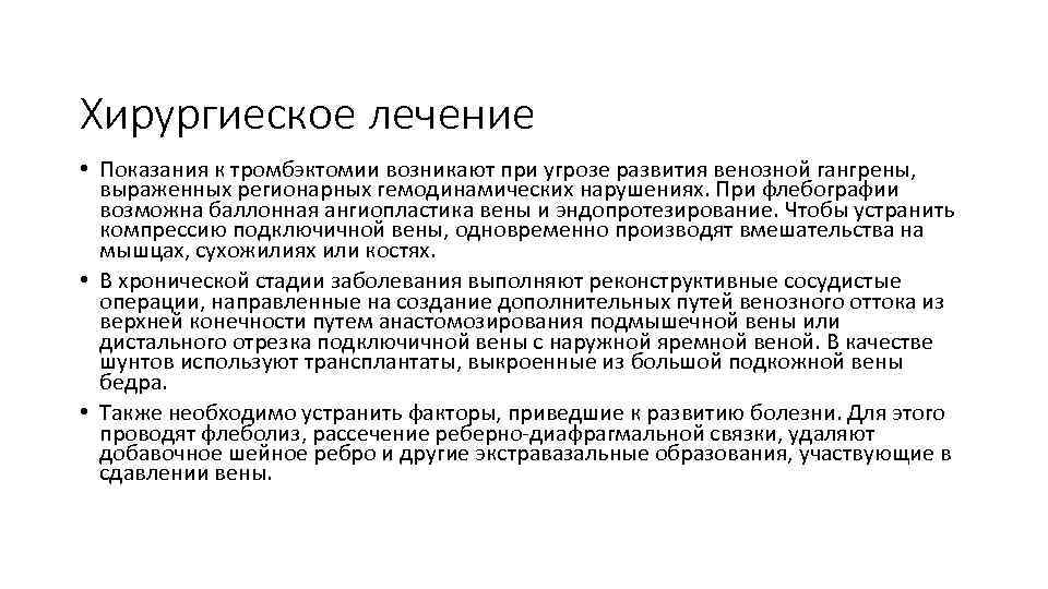 Хирургиеское лечение • Показания к тромбэктомии возникают при угрозе развития венозной гангрены, выраженных регионарных