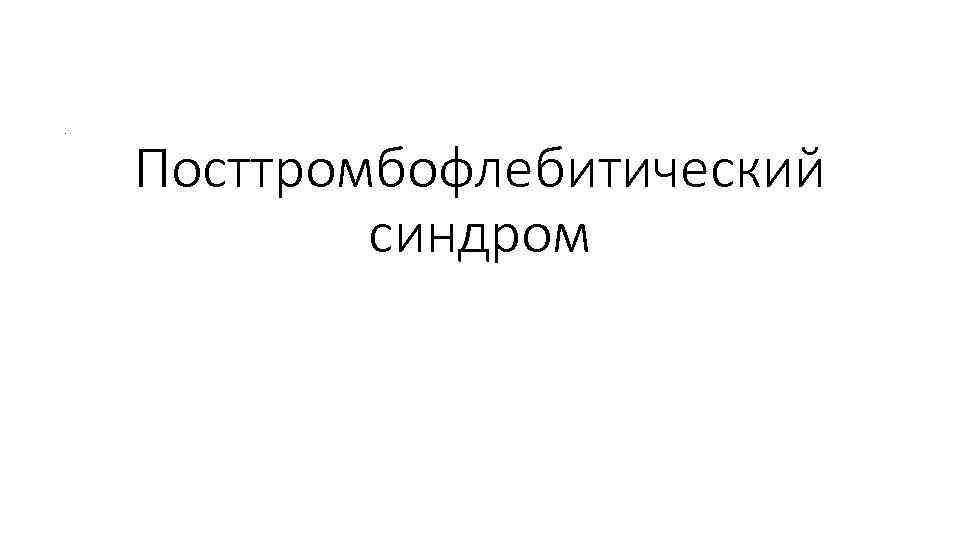 Посттромбофлебитический синдром . 