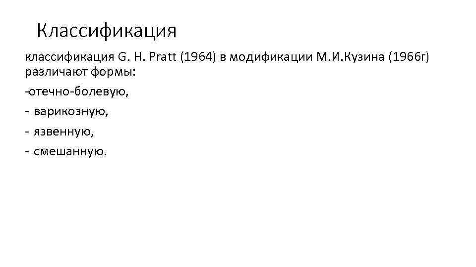 Классификация классификация G. H. Pratt (1964) в модификации М. И. Кузина (1966 г) различают