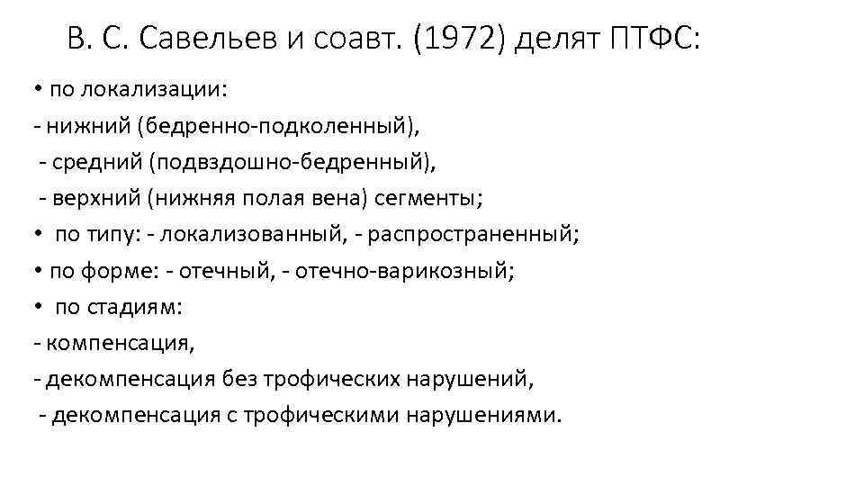 В. С. Савельев и соавт. (1972) делят ПТФС: • по локализации: нижний (бедренно подколенный),