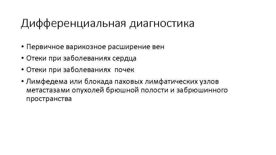 Дифференциальная диагностика • Первичное варикозное расширение вен • Отеки при заболеваниях сердца • Отеки